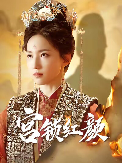 《宫锁红颜》剧照