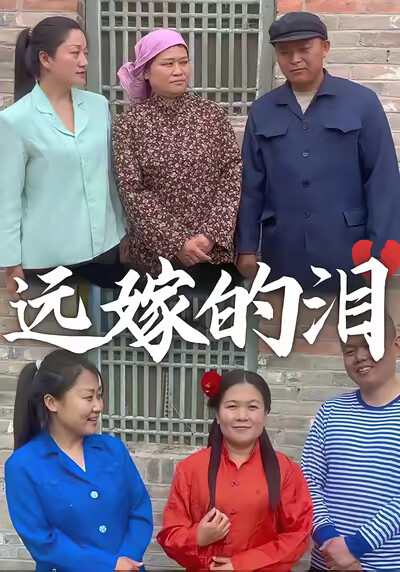 《远嫁的泪》剧照