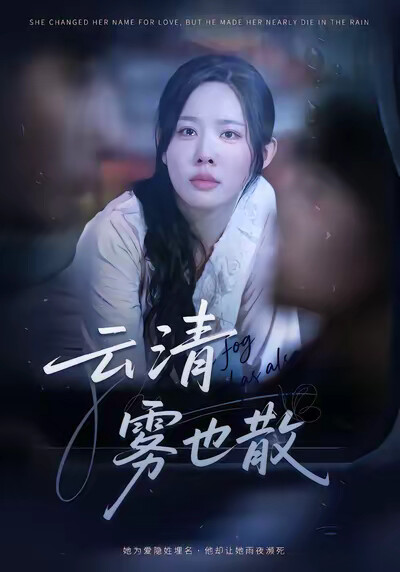 《云清雾也散》剧照