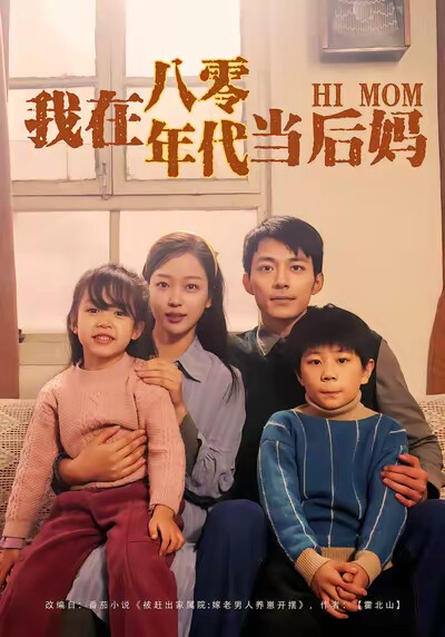 《我在八零年代当后妈》剧照