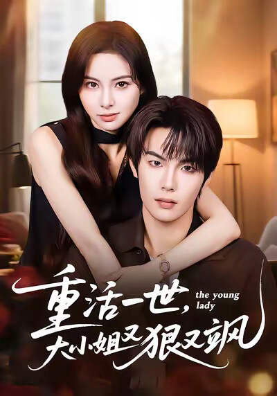《重活一世,大小姐又狠又飒》剧照