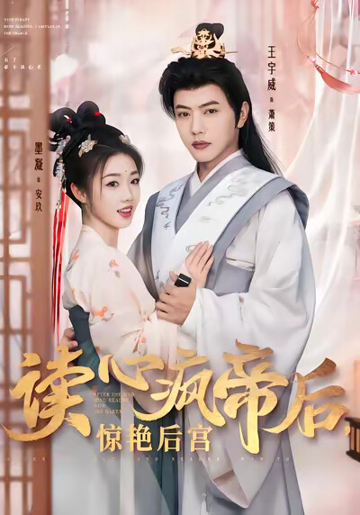 《读心疯帝后,惊艳后宫》剧照
