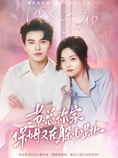 《苏总,你家保姆又在躲心跳》剧照