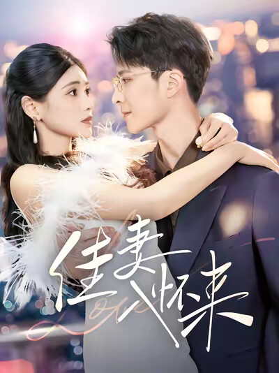 《佳妻入怀来》剧照
