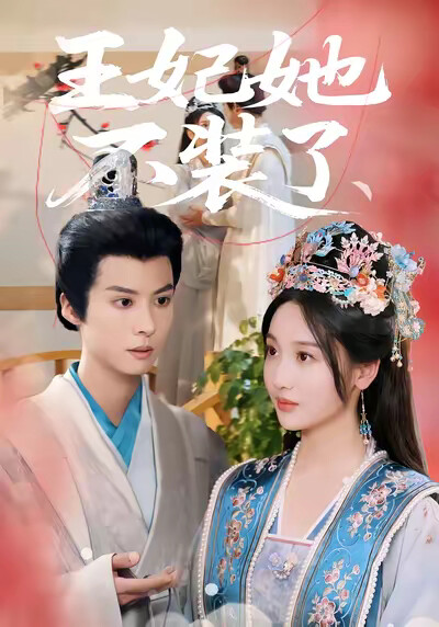 《王妃她不装了》剧照