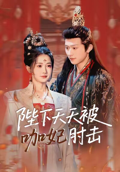 《陛下天天被咖妃肘击》剧照