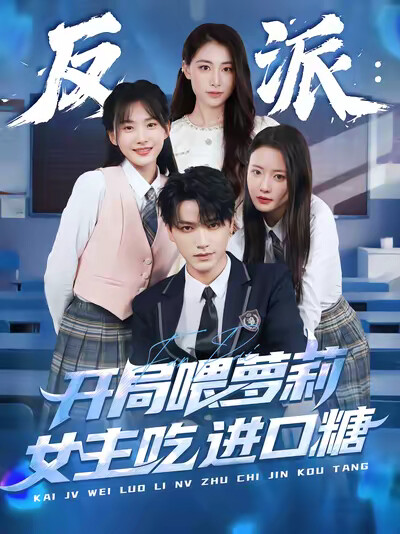 《反派：开局喂萝莉女主吃进口糖》剧照