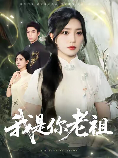 《我是你老祖》剧照
