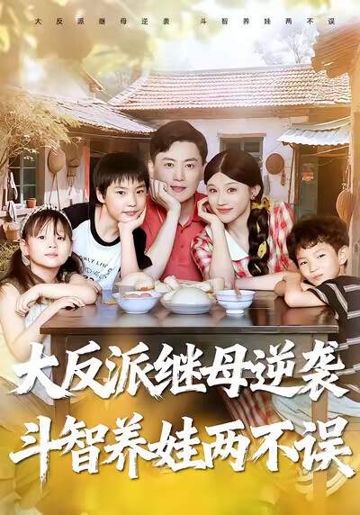 《大反派继母逆袭,斗智养娃两不误》剧照
