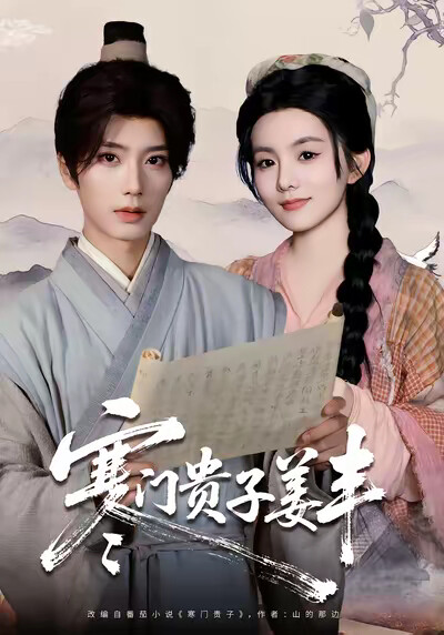 《寒门贵子姜丰》剧照