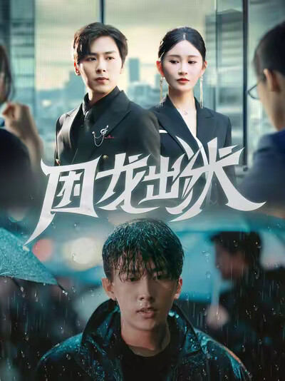 《困龙出狱》剧照