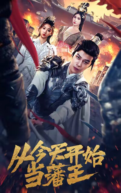 《从今天开始当藩王》剧照