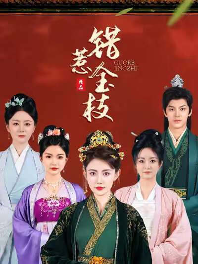 《错惹金枝》剧照