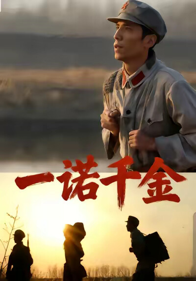 《一诺千金》剧照