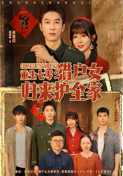 《重生七零:猎户女归来护全家》剧照