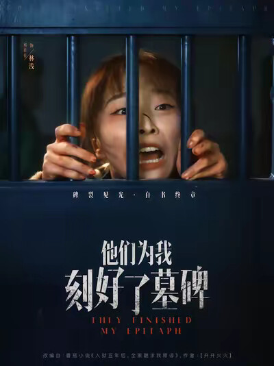 《他们为我刻好了墓碑》剧照