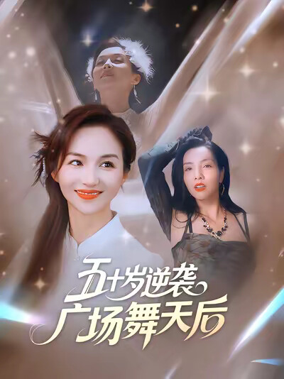 《五十岁逆袭广场舞天后》剧照