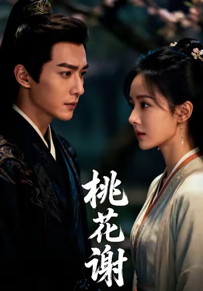 《桃花谢》剧照