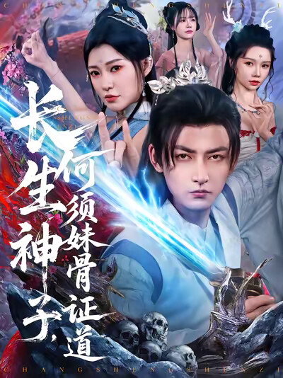 《长生神子,何须妹骨证道》剧照