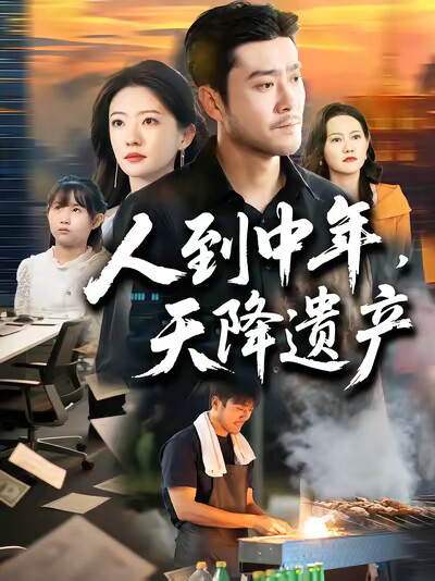 《人到中年,天降遗产》剧照