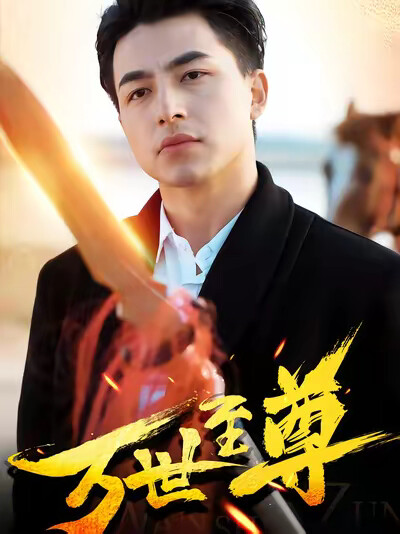 《万世至尊》剧照