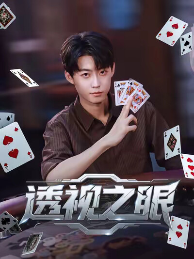 《透视之眼》剧照