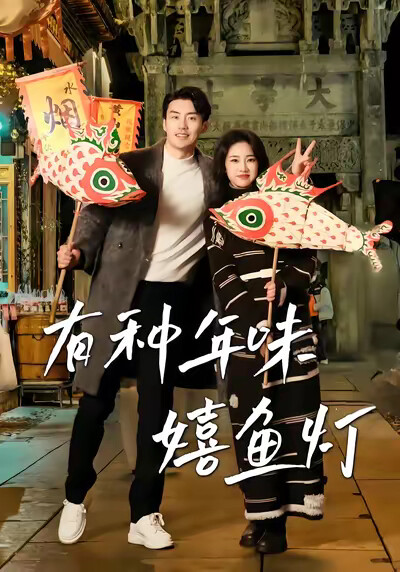 《有种年味嬉鱼灯》剧照