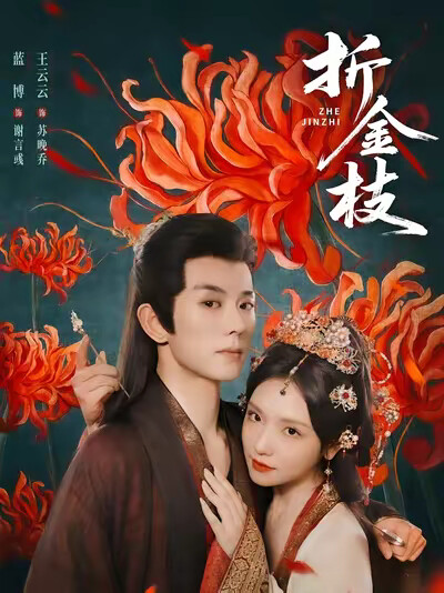 《折金枝》剧照