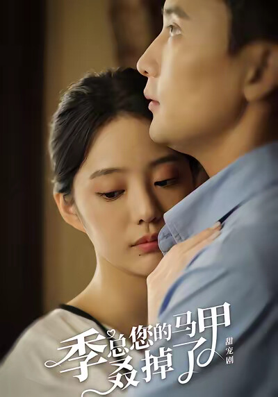 《季总您的马甲叒掉了》剧照