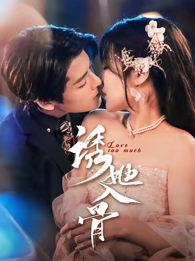 《诱她入骨》剧照