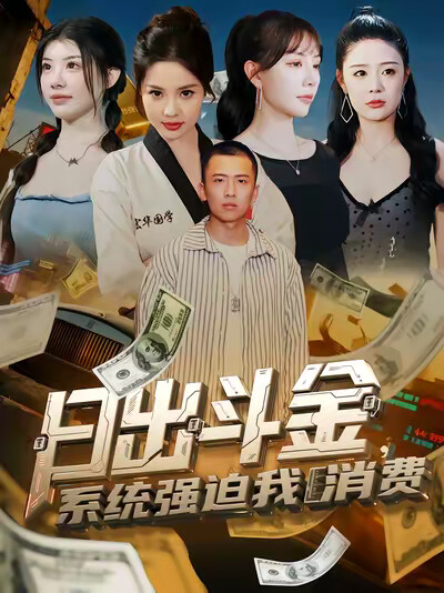 《日出斗金，系统强迫我消费》剧照