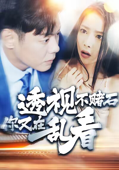 《透视不赌石你又在乱看》剧照