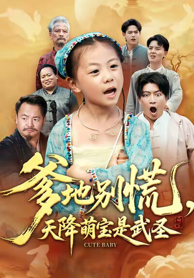 《爹地别慌,天降萌宝是武圣》剧照