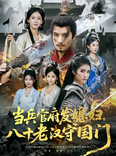 《当兵官府发媳妇,八十老汉守国门》剧照