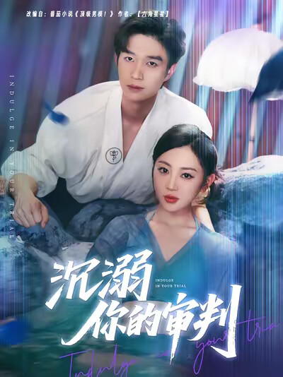 《沉溺你的审判》剧照