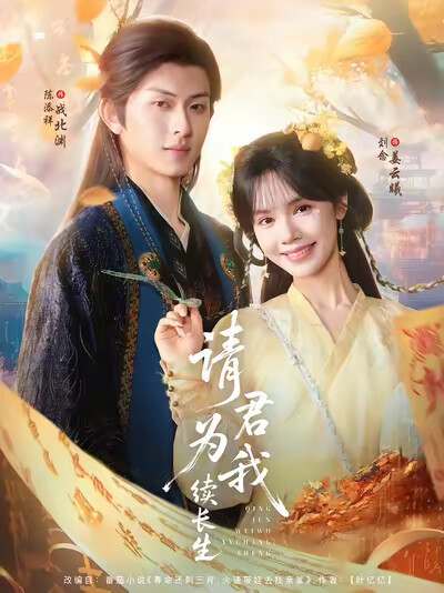 《请君为我续长生》剧照