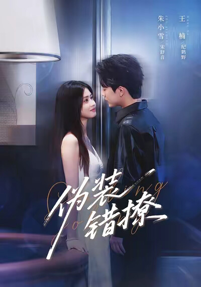 《伪装错撩》剧照