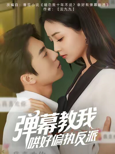《弹幕教我哄好偏执反派》剧照