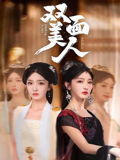 《双面美人》剧照