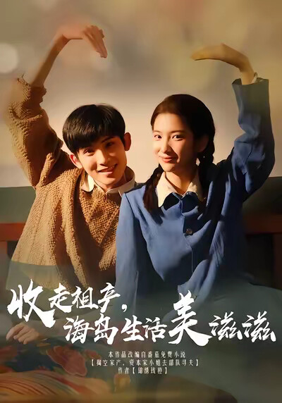 《收走祖产海岛生活美滋滋》剧照