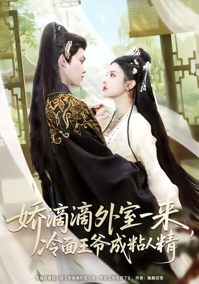 《娇滴滴外室一来，冷面王爷成粘人精》剧照