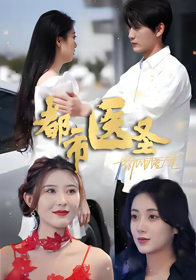 《都市医圣》剧照