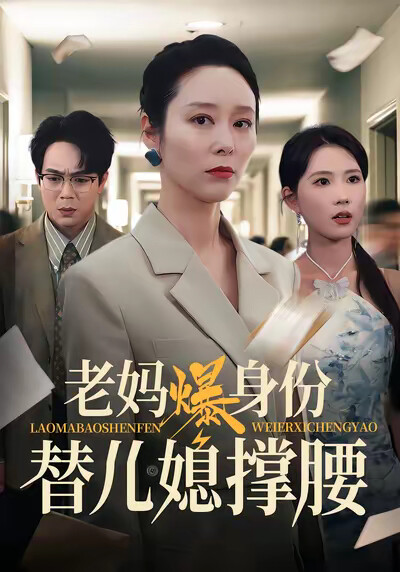《老妈爆身份替儿媳撑腰》剧照