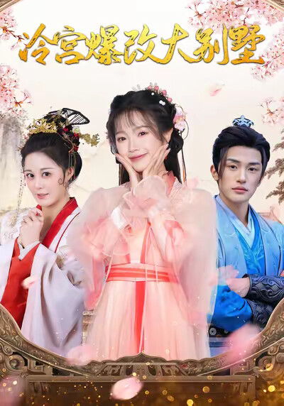 《冷宫爆改大别墅》剧照