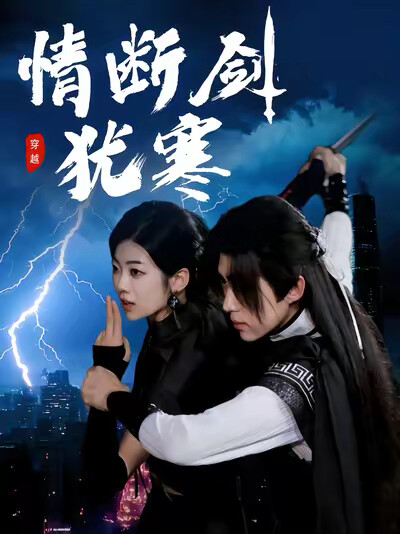 《情断剑犹寒》剧照