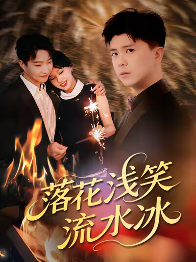 《落花浅笑流水冰》剧照