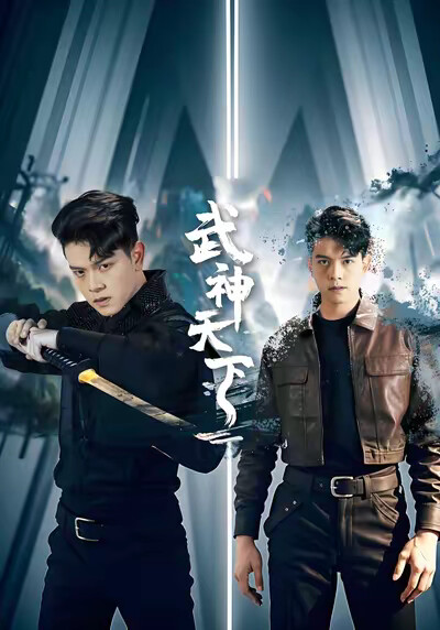 《武神天下》剧照