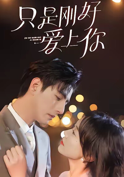 《只是刚好爱上你》剧照