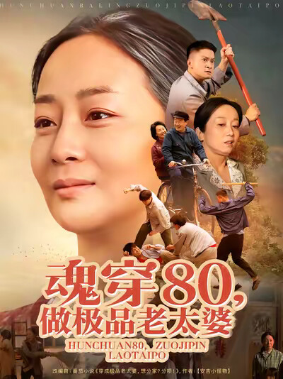 《魂穿80，做极品老太婆》剧照