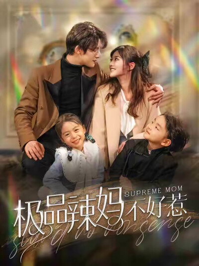 《极品辣妈不好惹》剧照